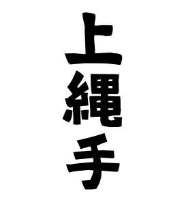 上縄手