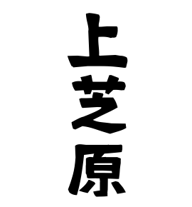 上芝原