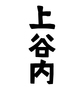 上谷内