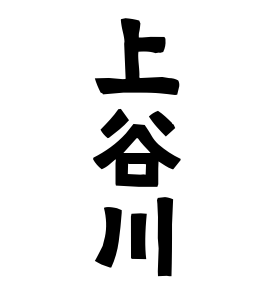 上谷川
