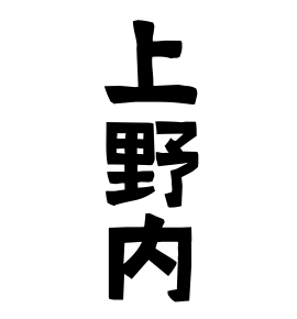 上野内
