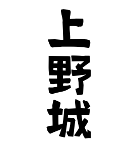 上野城