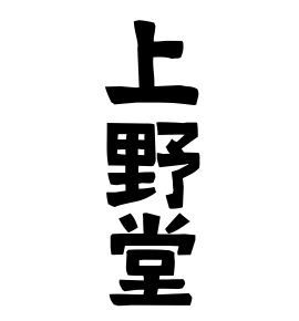 上野堂