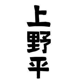 上野平