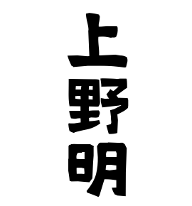 上野明