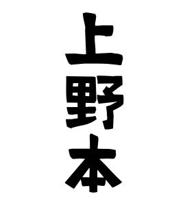 上野本