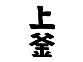 上釜