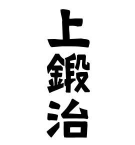 上鍛治