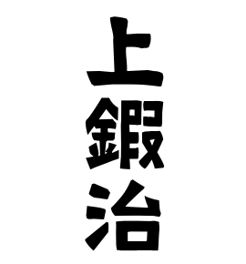 上鍜治