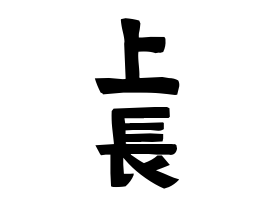上長