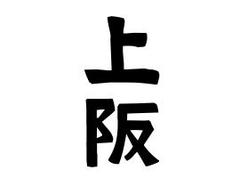 上阪