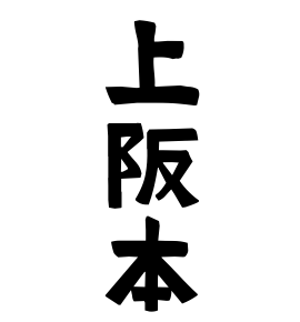 上阪本