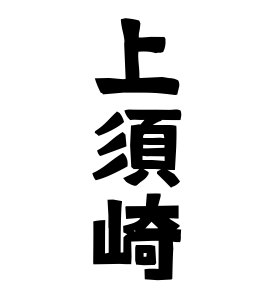 上須崎