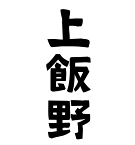 上飯野