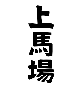 上馬場