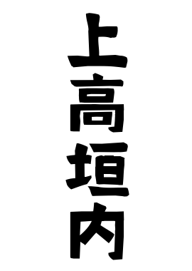 上高垣内