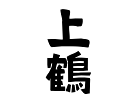 上鶴