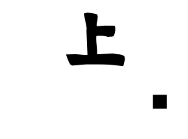 上𡌛