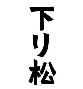 下り松