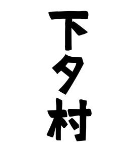 下タ村