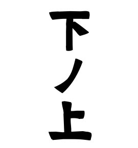 下ノ上