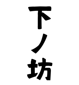下ノ坊