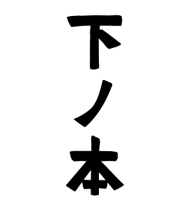 下ノ本