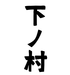 下ノ村