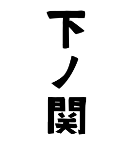 下ノ関
