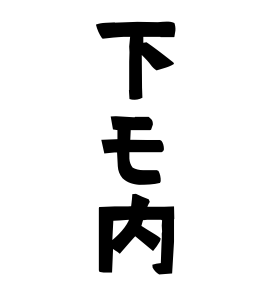 下モ内