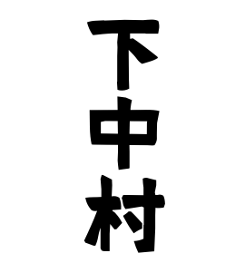 下中村