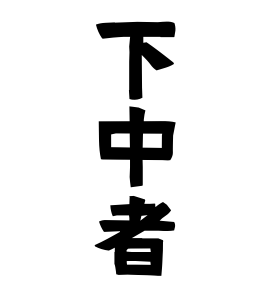 下中者