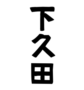 下久田