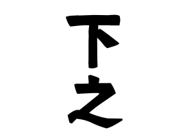 下之