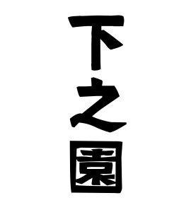 下之園