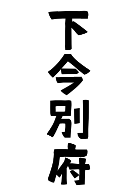 下今別府