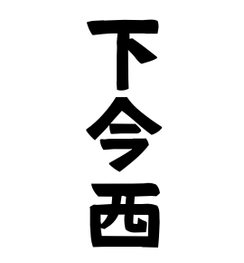 下今西
