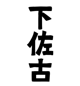 下佐古