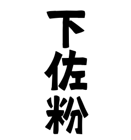 下佐粉