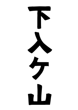 下入ケ山