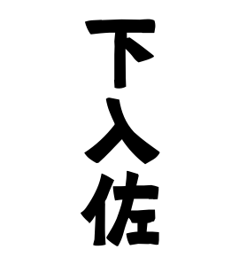 下入佐