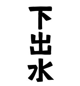 下出水