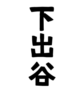 下出谷