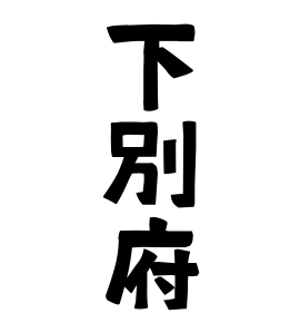 下別府