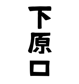 下原口