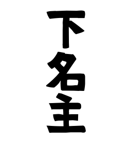 下名主