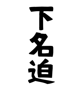 下名迫