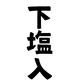 下塩入