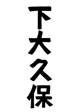 下大久保