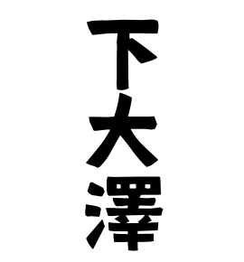 下大澤